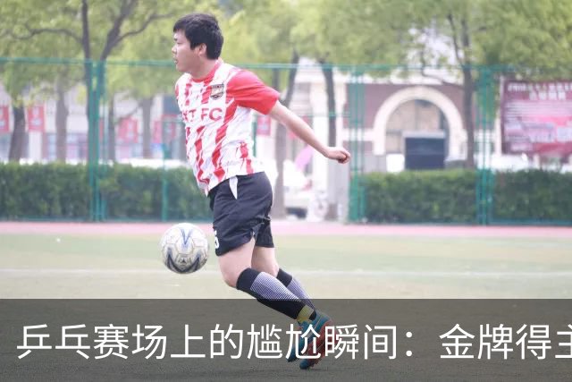 乒乓赛场上的尴尬瞬间：金牌得主林诗栋无声庆祝，王楚钦成主角