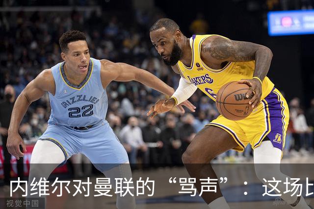 内维尔对曼联的“骂声”：这场比赛真是丢人现眼！