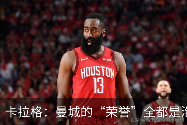 卡拉格：曼城的“荣誉”全都是泡沫，利物浦或成最大受害者！
