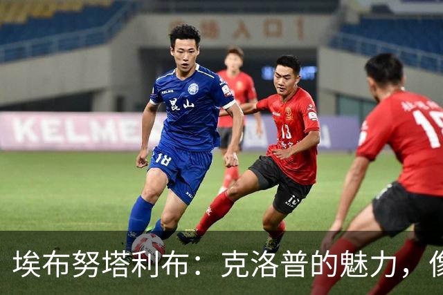 埃布努塔利布：克洛普的魅力，像阳光一样明亮