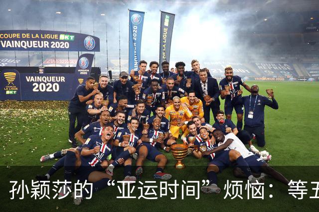 孙颖莎的“亚运时间”烦恼：等五年，连鹦鹉都不耐烦了！