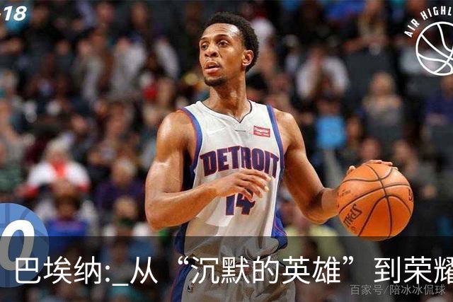 巴埃纳: 从“沉默的英雄”到荣耀战士，8场就逆袭！