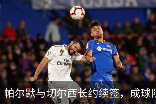 帕尔默与切尔西长约续签，成球队未来之星！