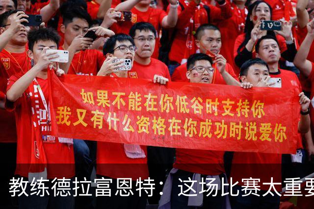 教练德拉富恩特：这场比赛太重要，球员们可不能超出270分钟哦！