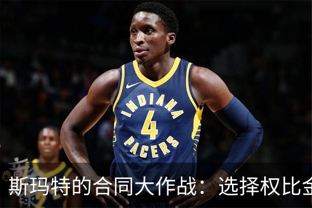 斯玛特的合同大作战：选择权比金子还珍贵！