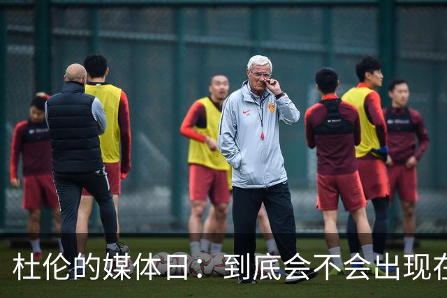杜伦的媒体日：到底会不会出现在“舞台中央”？