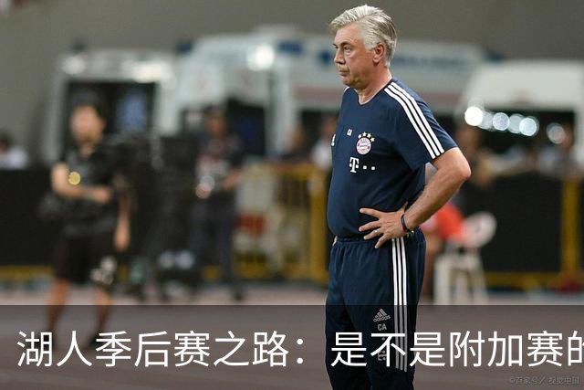 湖人季后赛之路：是不是附加赛的“乐队”？