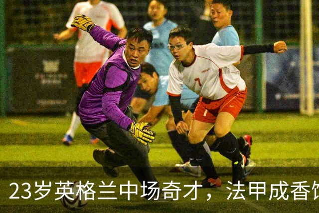 23岁英格兰中场奇才，法甲成香饽饽，欧洲豪门争相拍！